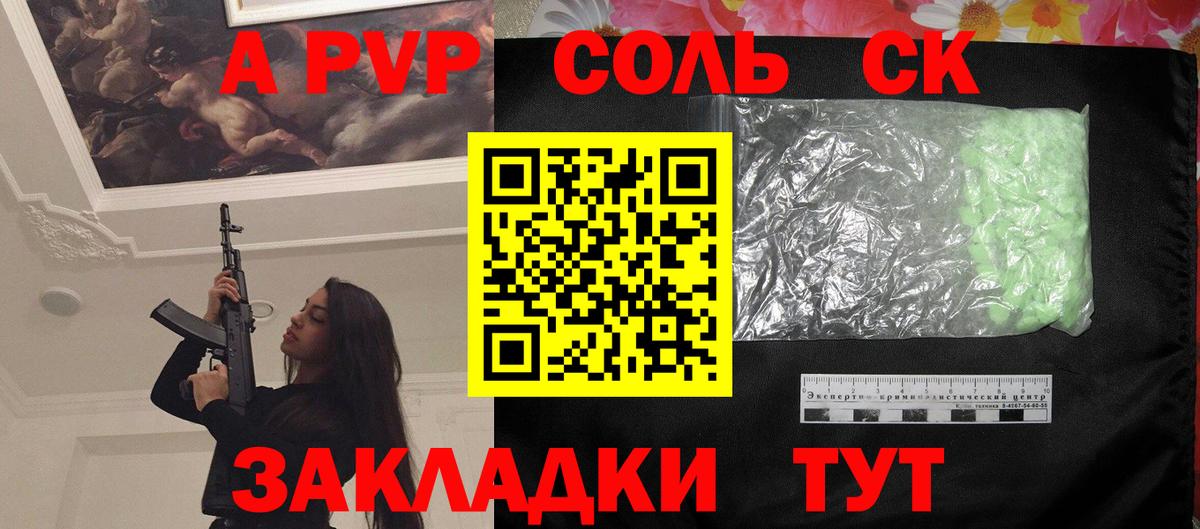 А ПВП СК  APVP  Стерлитамак  Альфа ПВП Соль  сколько стоит  Вход с VPN 
